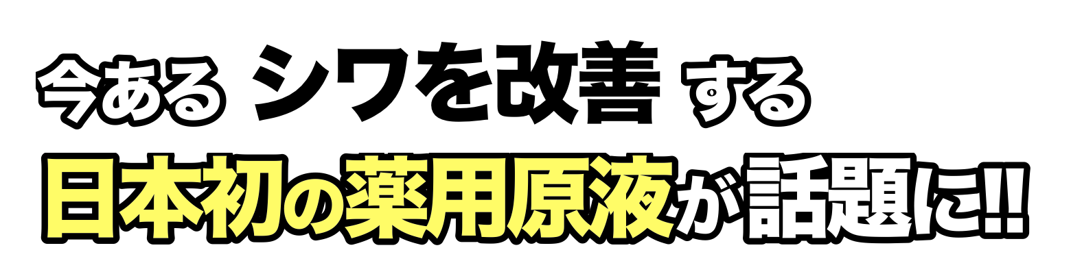 今あるシワを改善する 日本初の薬用原液 白酵シワ改善原液