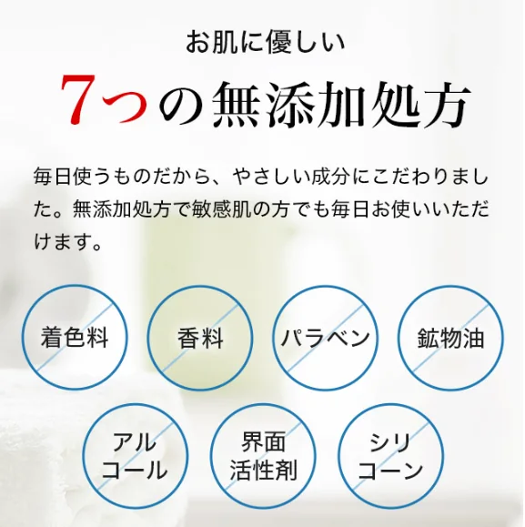 お肌にやさしい7つの無添加 すべて不使用