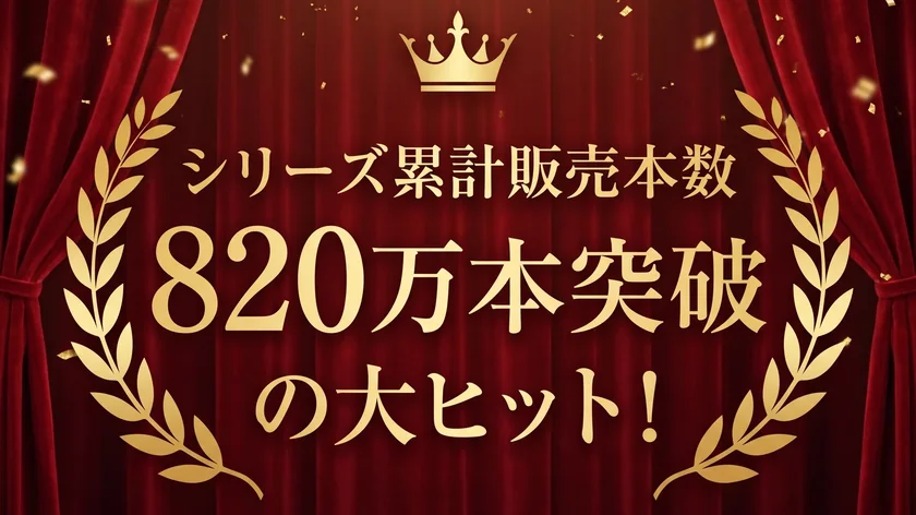 シリーズ累計販売本数820万本突破