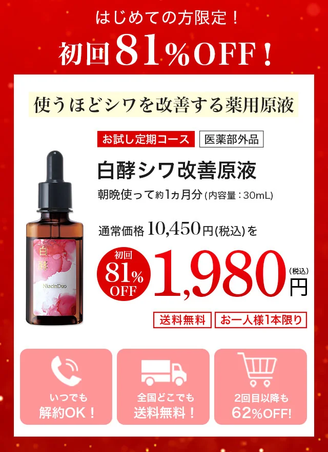 白酵シワ改善原液 初回限定1,980円