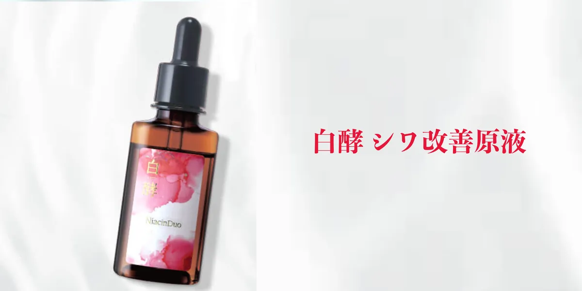 白酵シワ改善原液の商品パッケージ