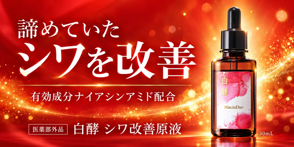 白酵シワ改善原液のシワ改善・シミ予防商品バナー