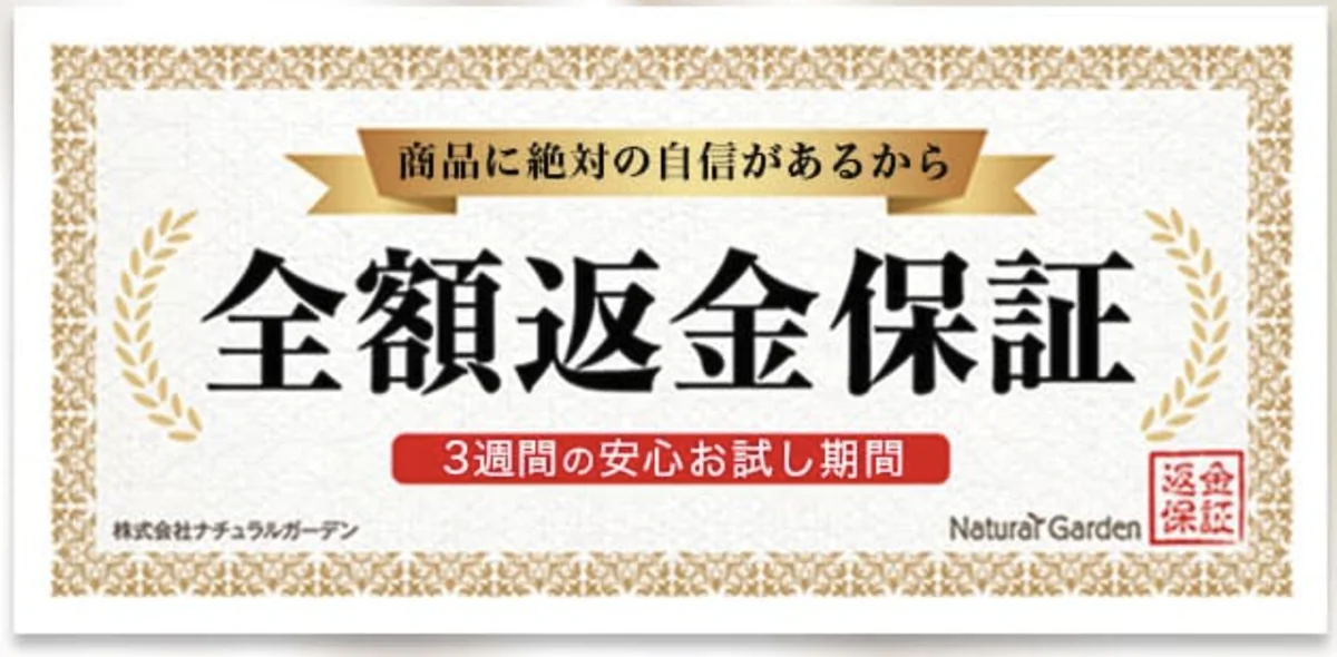 3週間全額返金保証
