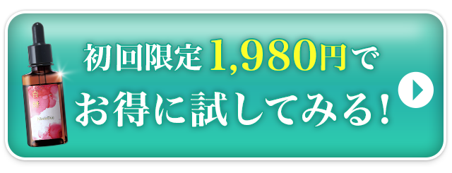 初回限定1,980円でお得に試してみる