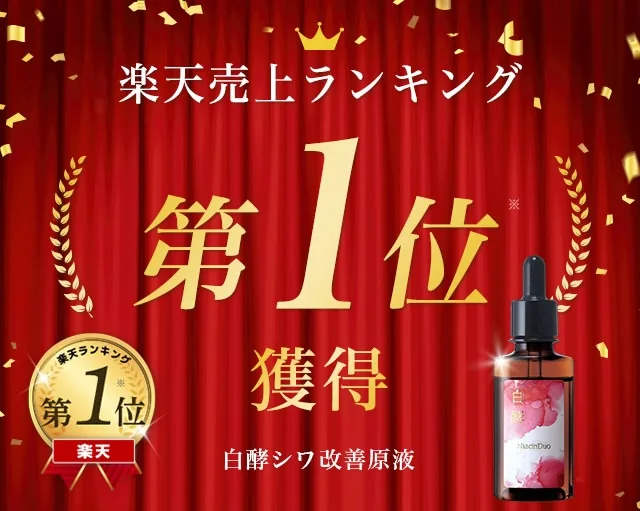 楽天売上ランキング第1位