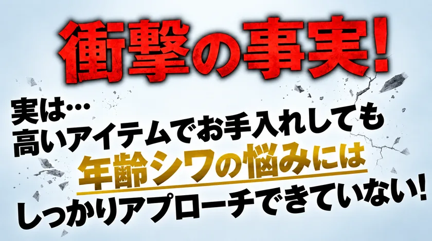 衝撃の事実 年齢シワの悩みにはしっかりアプローチできていない