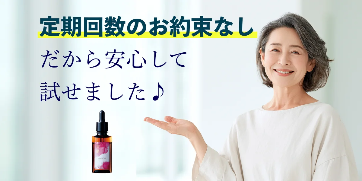定期回数のお約束なし・安心して試せます